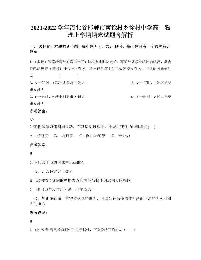 2021-2022学年河北省邯郸市南徐村乡徐村中学高一物理上学期期末试题含解析