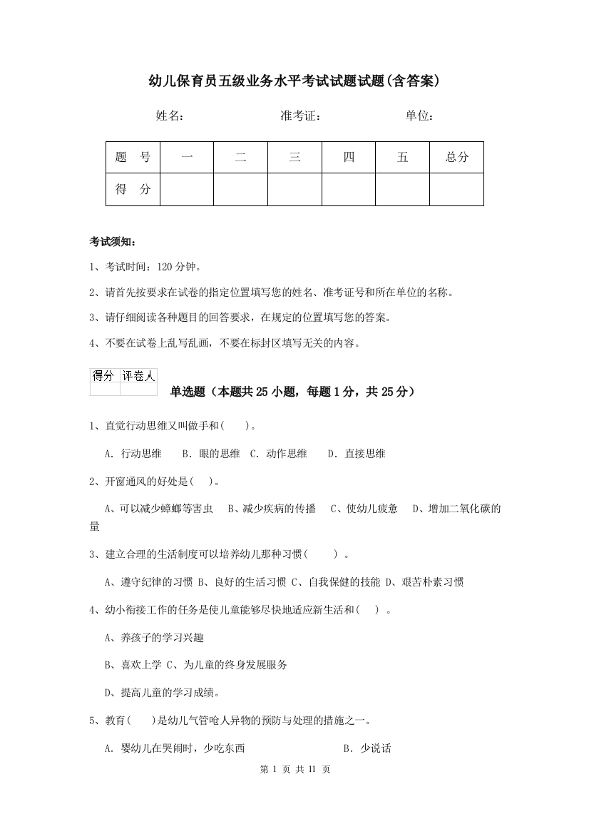 幼儿保育员五级业务水平考试试题试题(含答案)