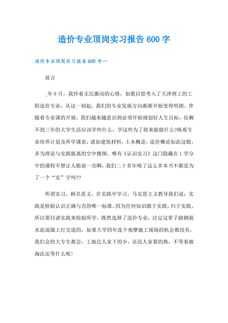 造价专业顶岗实习报告600字