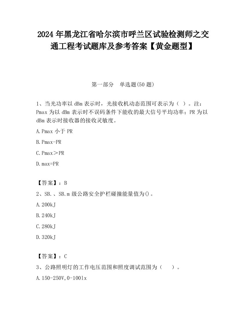 2024年黑龙江省哈尔滨市呼兰区试验检测师之交通工程考试题库及参考答案【黄金题型】