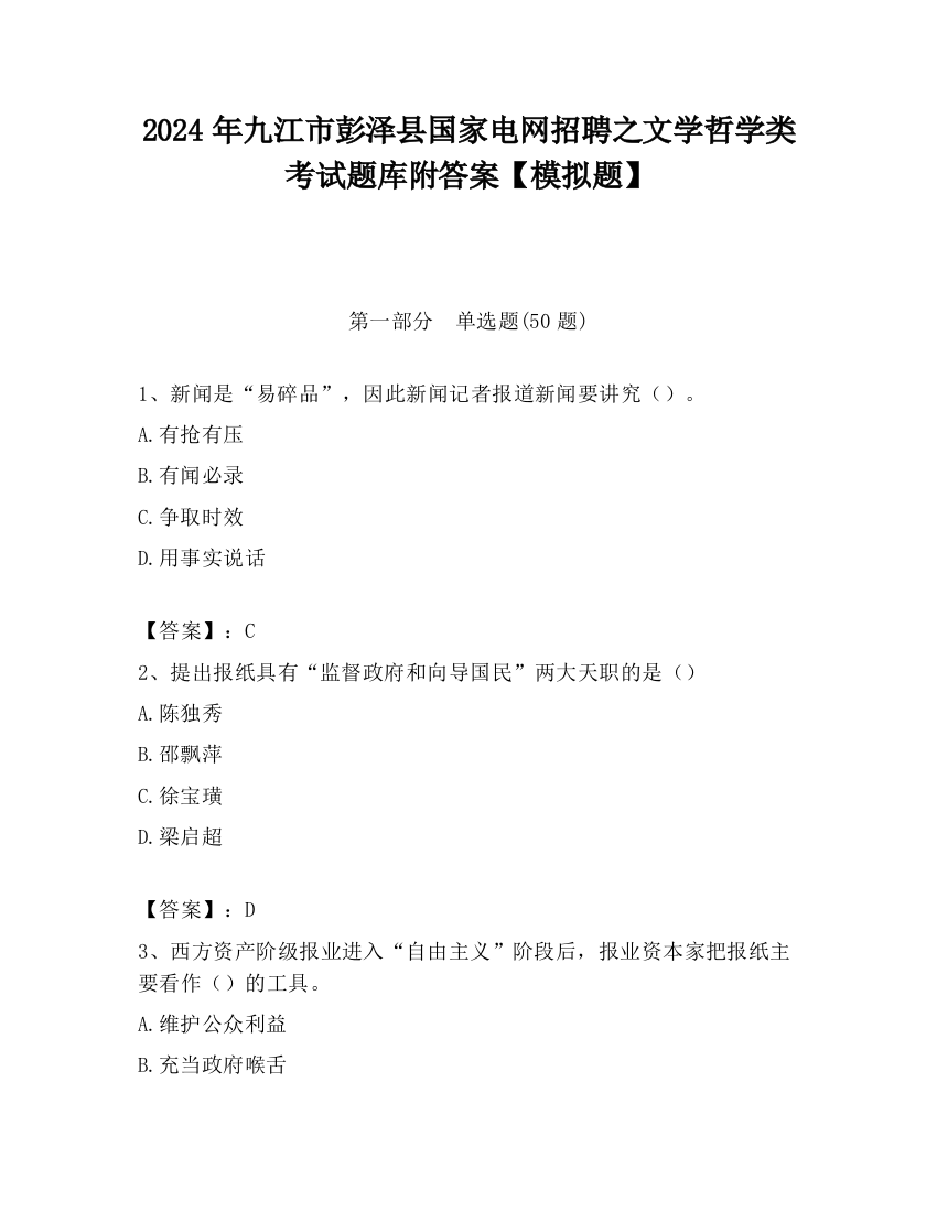 2024年九江市彭泽县国家电网招聘之文学哲学类考试题库附答案【模拟题】