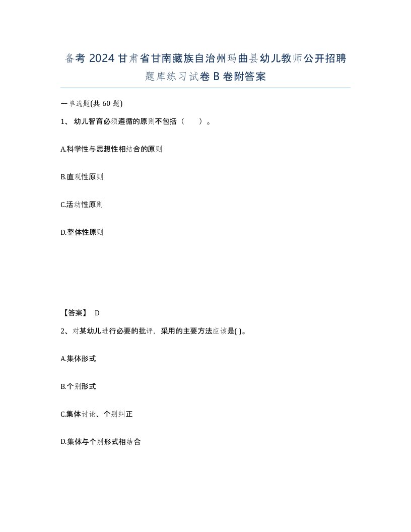 备考2024甘肃省甘南藏族自治州玛曲县幼儿教师公开招聘题库练习试卷B卷附答案