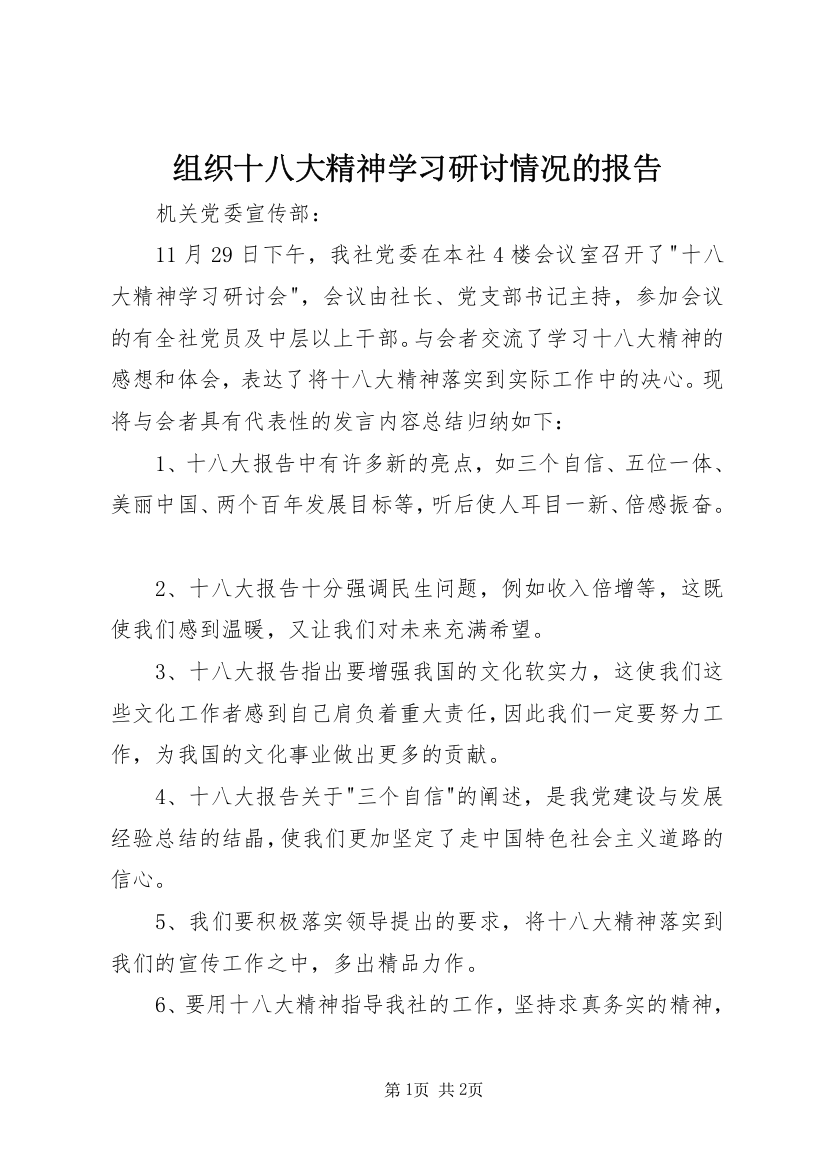 组织十八大精神学习研讨情况的报告