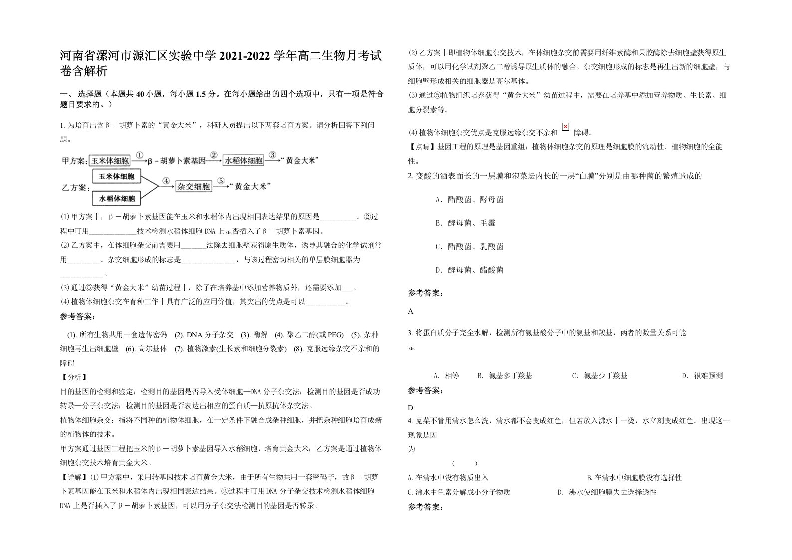 河南省漯河市源汇区实验中学2021-2022学年高二生物月考试卷含解析