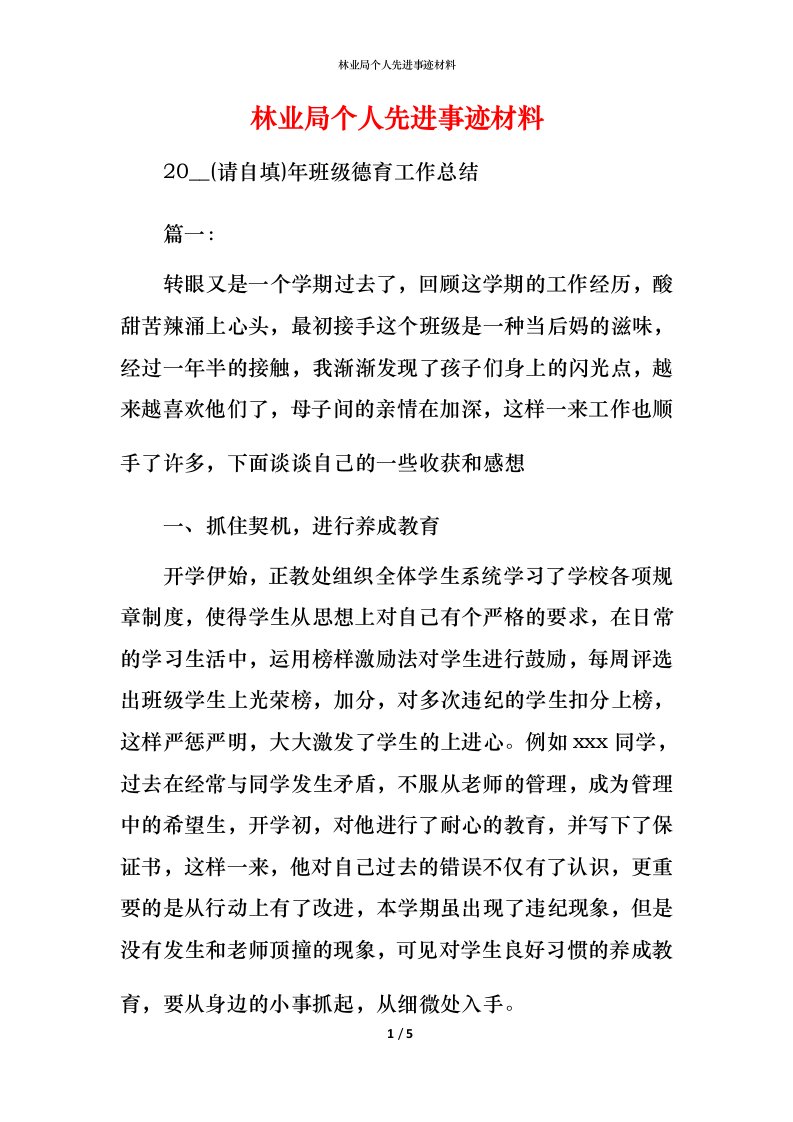 林业局个人先进事迹材料