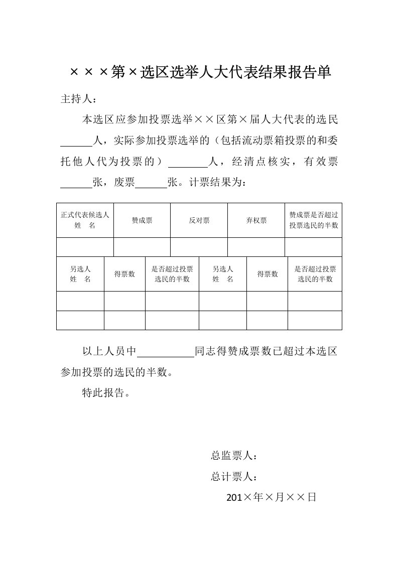 选举人大代表结果报告单