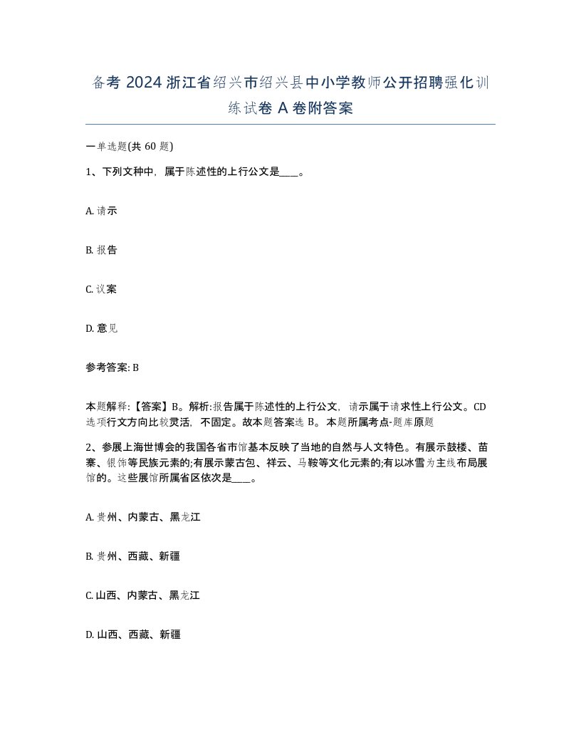 备考2024浙江省绍兴市绍兴县中小学教师公开招聘强化训练试卷A卷附答案