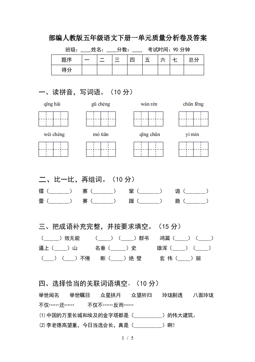 部编人教版五年级语文下册一单元质量分析卷及答案