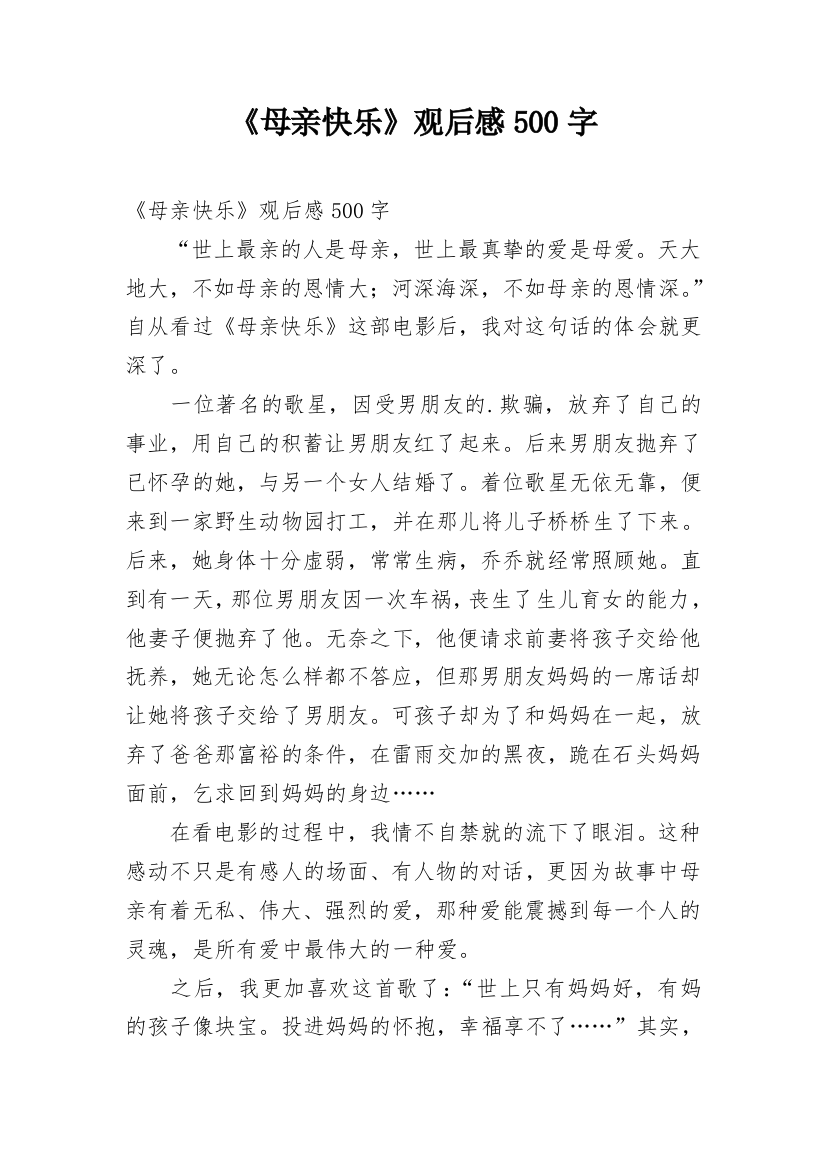 《母亲快乐》观后感500字