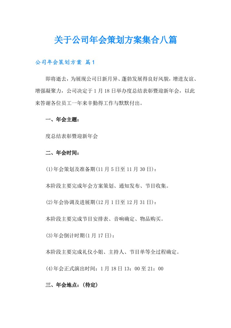 关于公司年会策划方案集合八篇