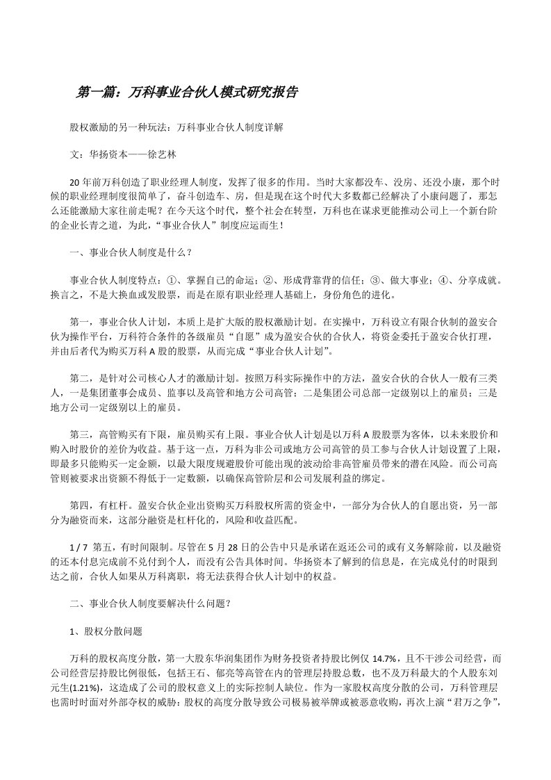 万科事业合伙人模式研究报告[修改版]