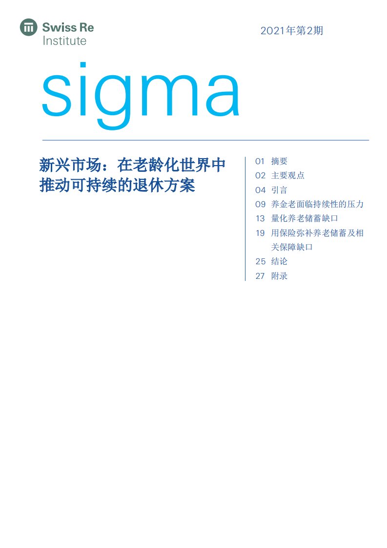 新兴市场：在老龄化世界中推动可持续的退休方案