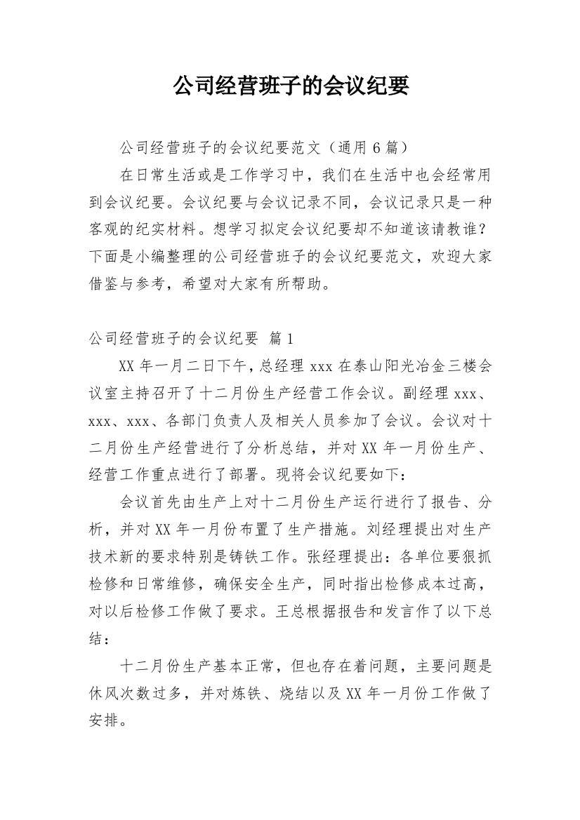 公司经营班子的会议纪要