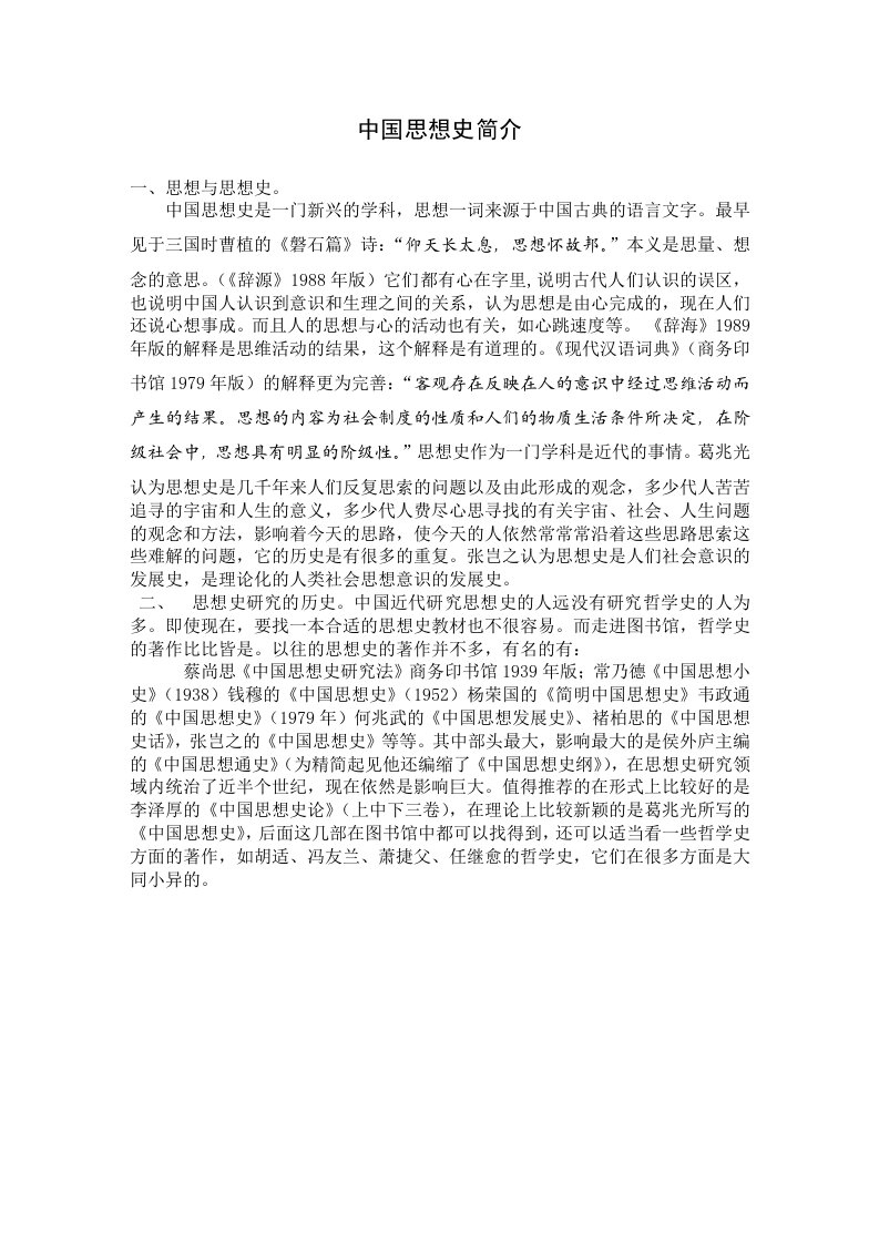 中国思想史简介