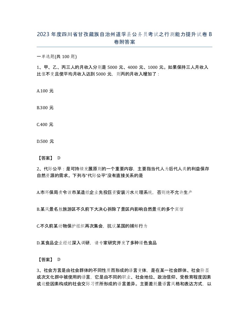 2023年度四川省甘孜藏族自治州道孚县公务员考试之行测能力提升试卷B卷附答案