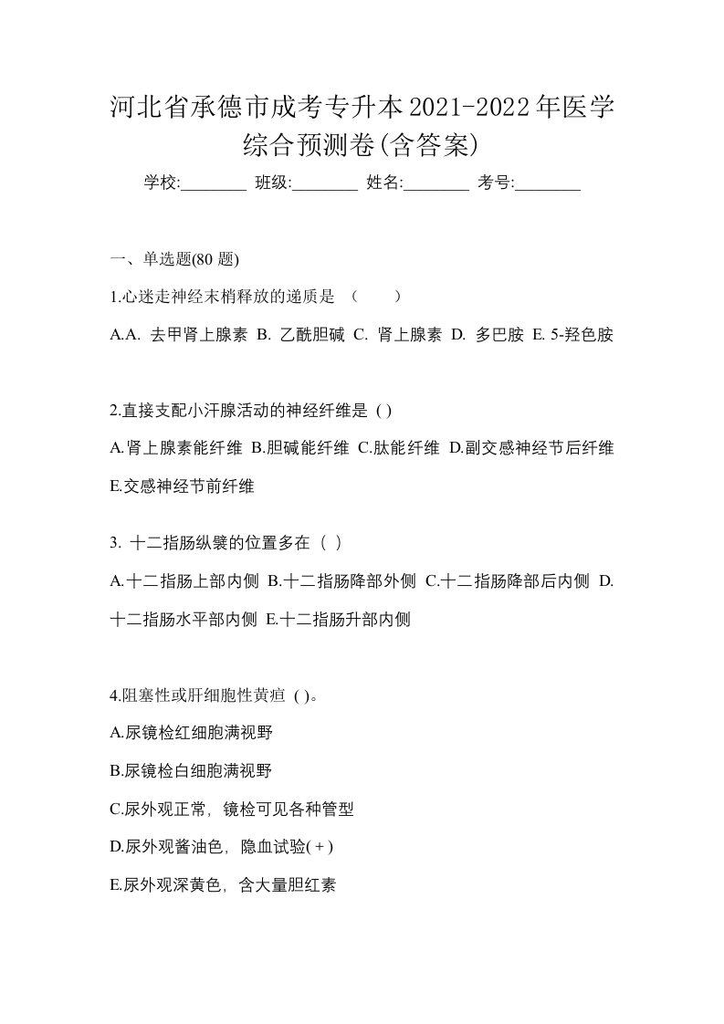 河北省承德市成考专升本2021-2022年医学综合预测卷含答案