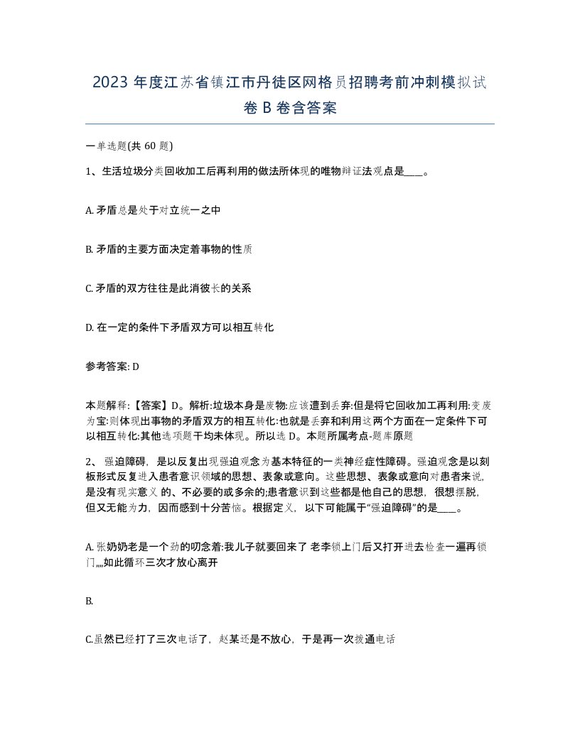 2023年度江苏省镇江市丹徒区网格员招聘考前冲刺模拟试卷B卷含答案