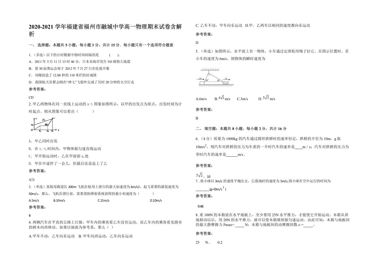 2020-2021学年福建省福州市融城中学高一物理期末试卷含解析