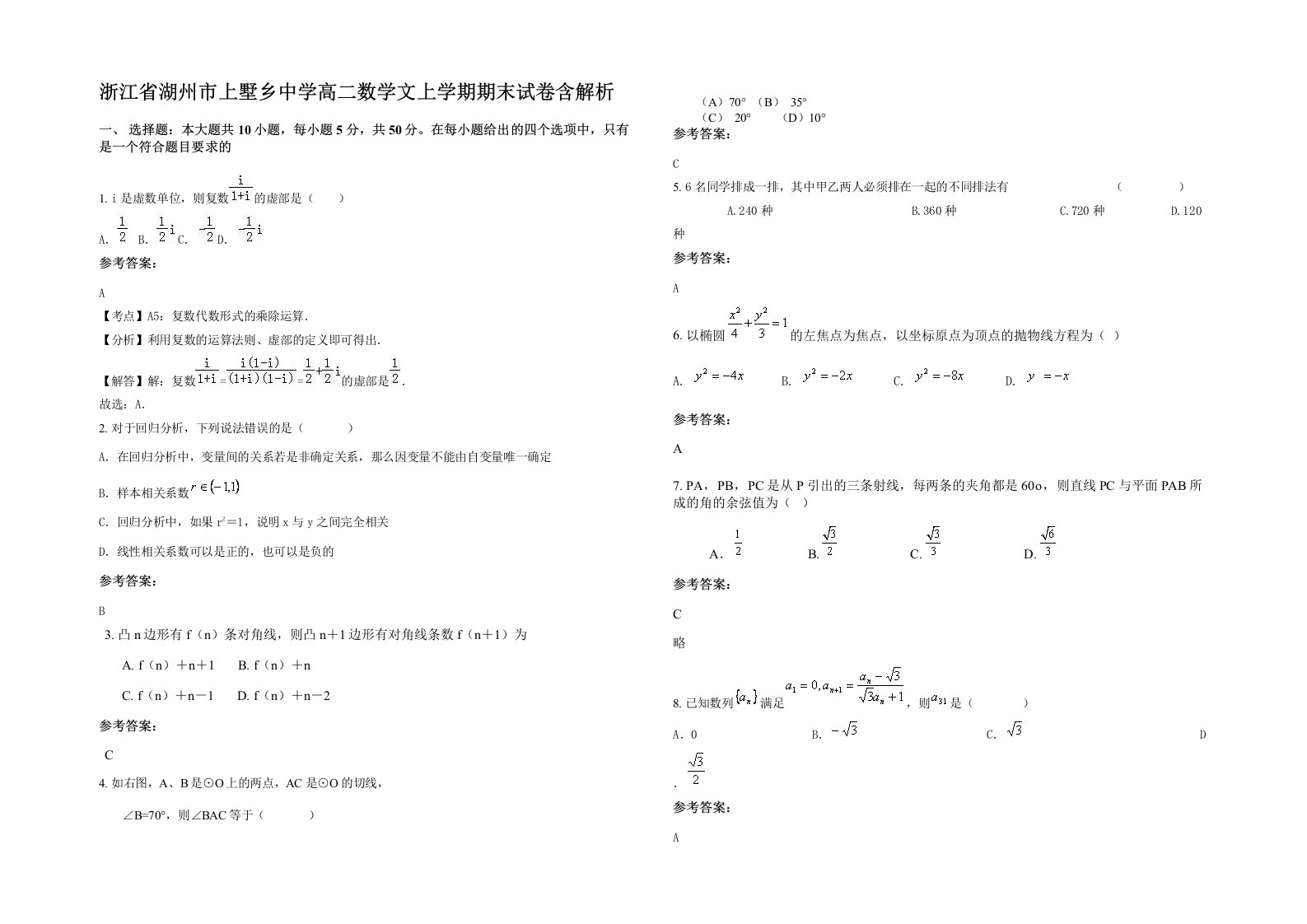 浙江省湖州市上墅乡中学高二数学文上学期期末试卷含解析