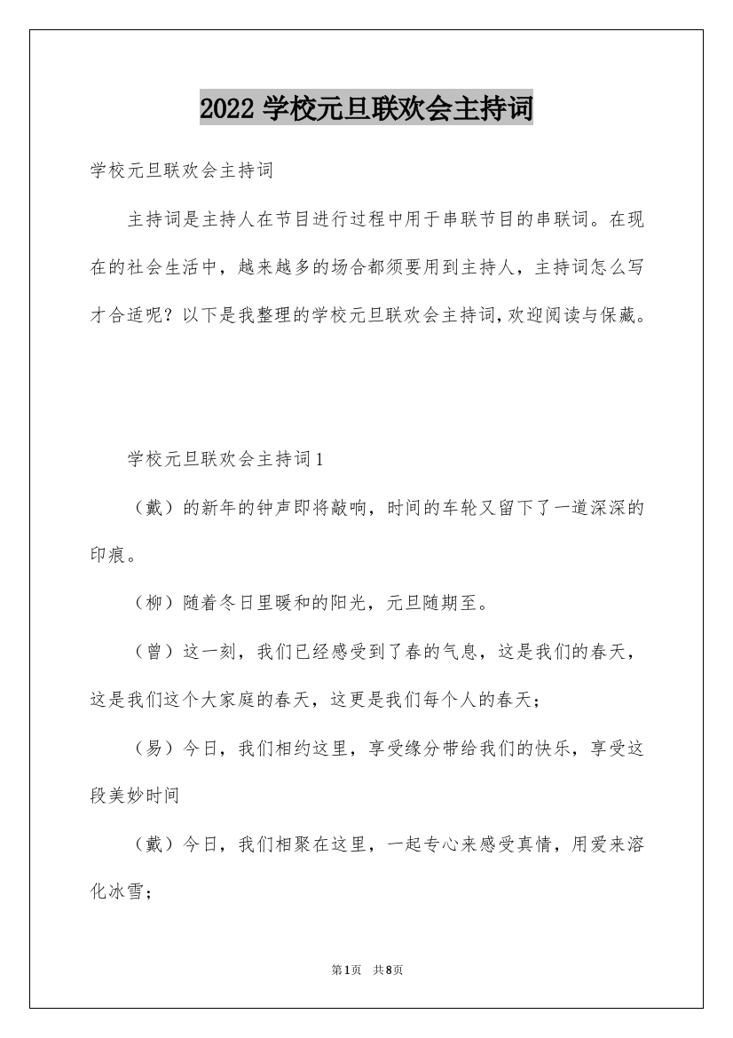 2022学校元旦联欢会主持词_1