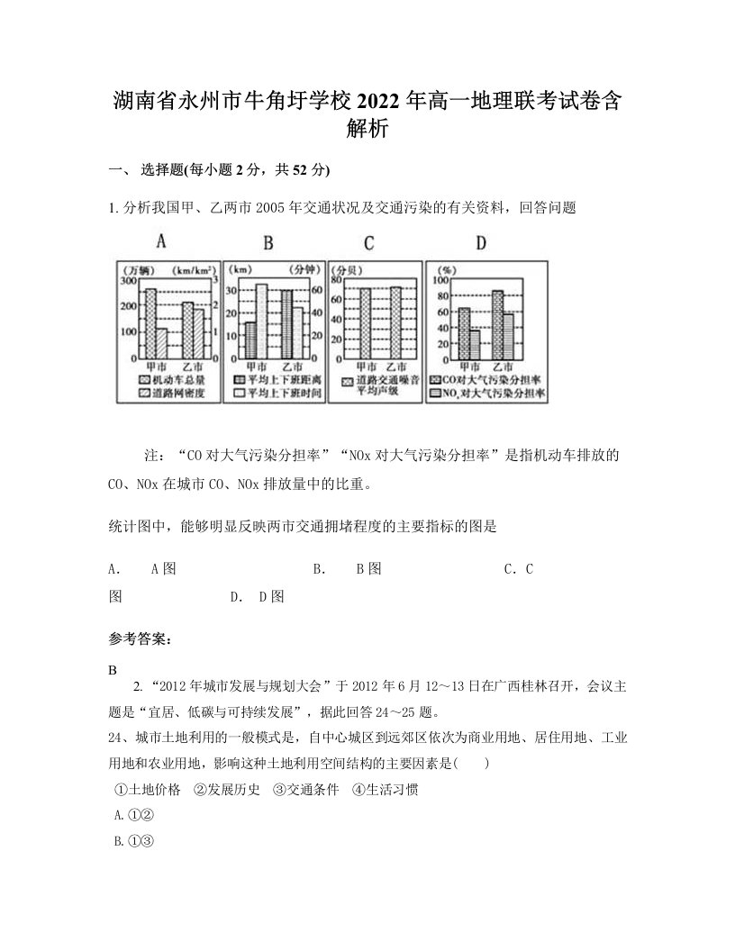 湖南省永州市牛角圩学校2022年高一地理联考试卷含解析