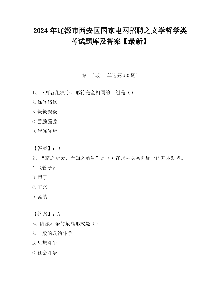 2024年辽源市西安区国家电网招聘之文学哲学类考试题库及答案【最新】