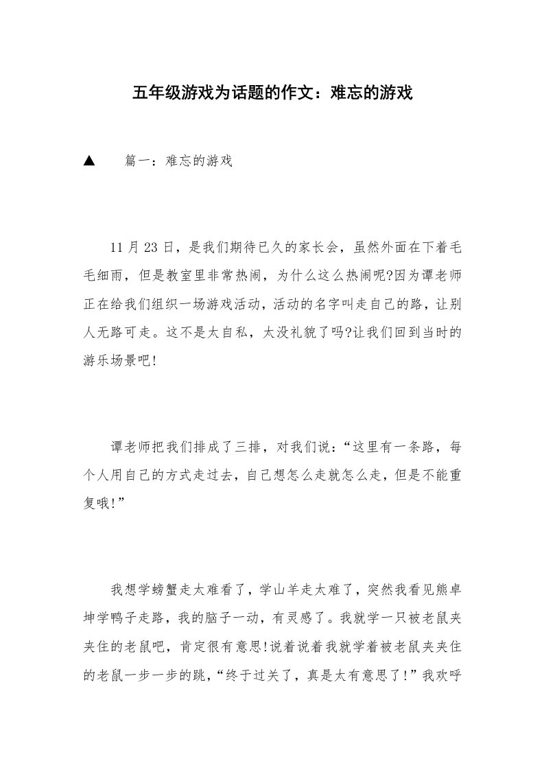 五年级游戏为话题的作文：难忘的游戏