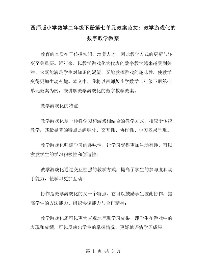 西师版小学数学二年级下册第七单元教案范文：教学游戏化的数字教学教案