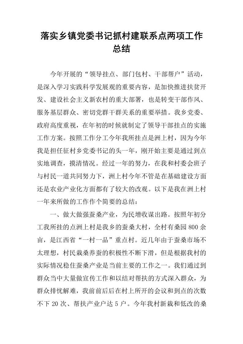 落实乡镇党委书记抓村建联系点两项工作总结.docx