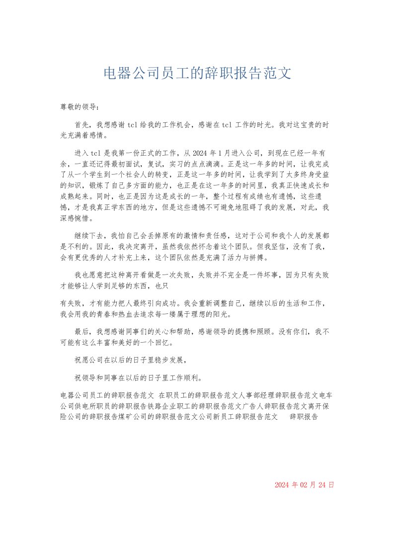 总结报告电器公司员工的辞职报告范文