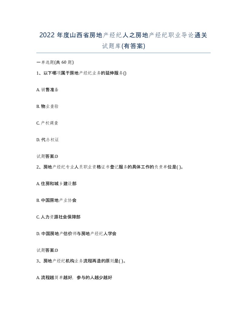 2022年度山西省房地产经纪人之房地产经纪职业导论通关试题库有答案