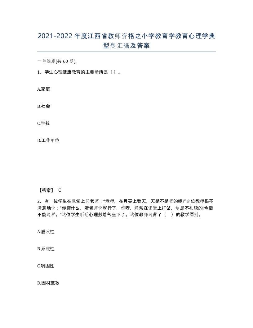 2021-2022年度江西省教师资格之小学教育学教育心理学典型题汇编及答案