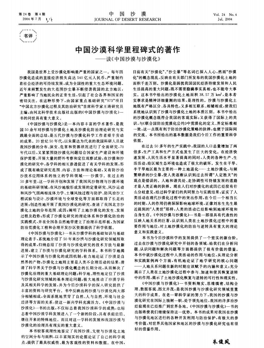 中国沙漠科学里程碑式的著作——读《中国沙漠与沙漠化》