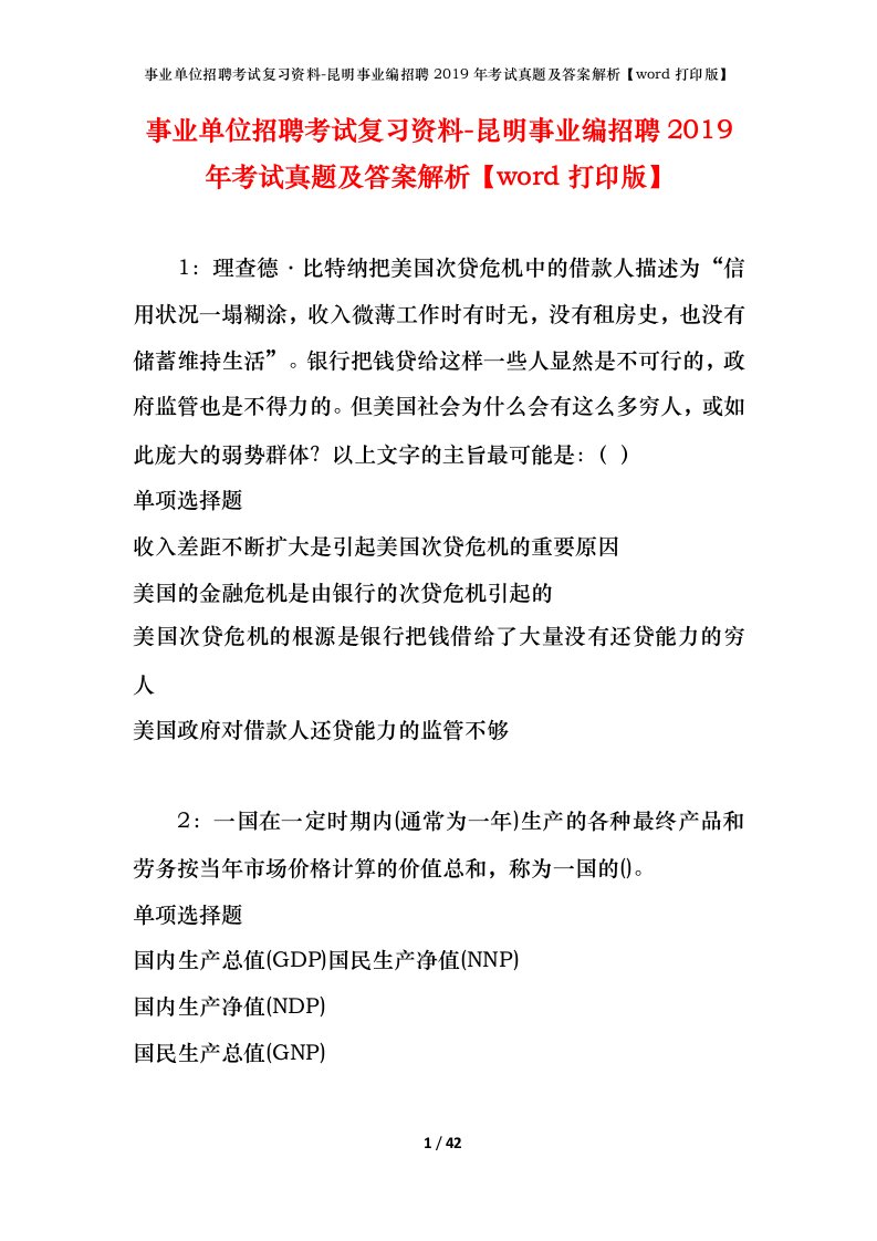 事业单位招聘考试复习资料-昆明事业编招聘2019年考试真题及答案解析word打印版