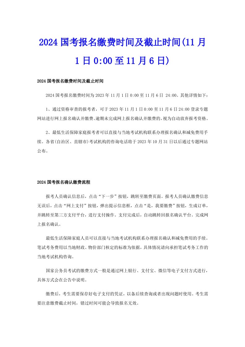 2024国考报名缴费时间及截止时间(11月1日000至11月6日)