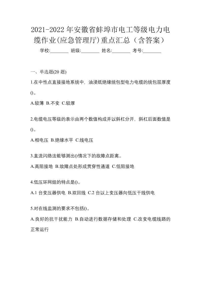 2021-2022年安徽省蚌埠市电工等级电力电缆作业应急管理厅重点汇总含答案