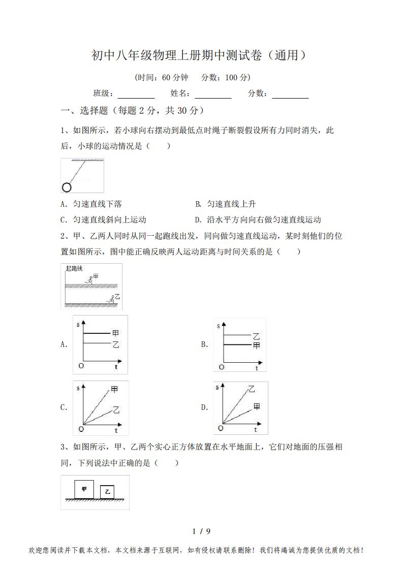 初中八年级物理上册期中测试卷(通用)