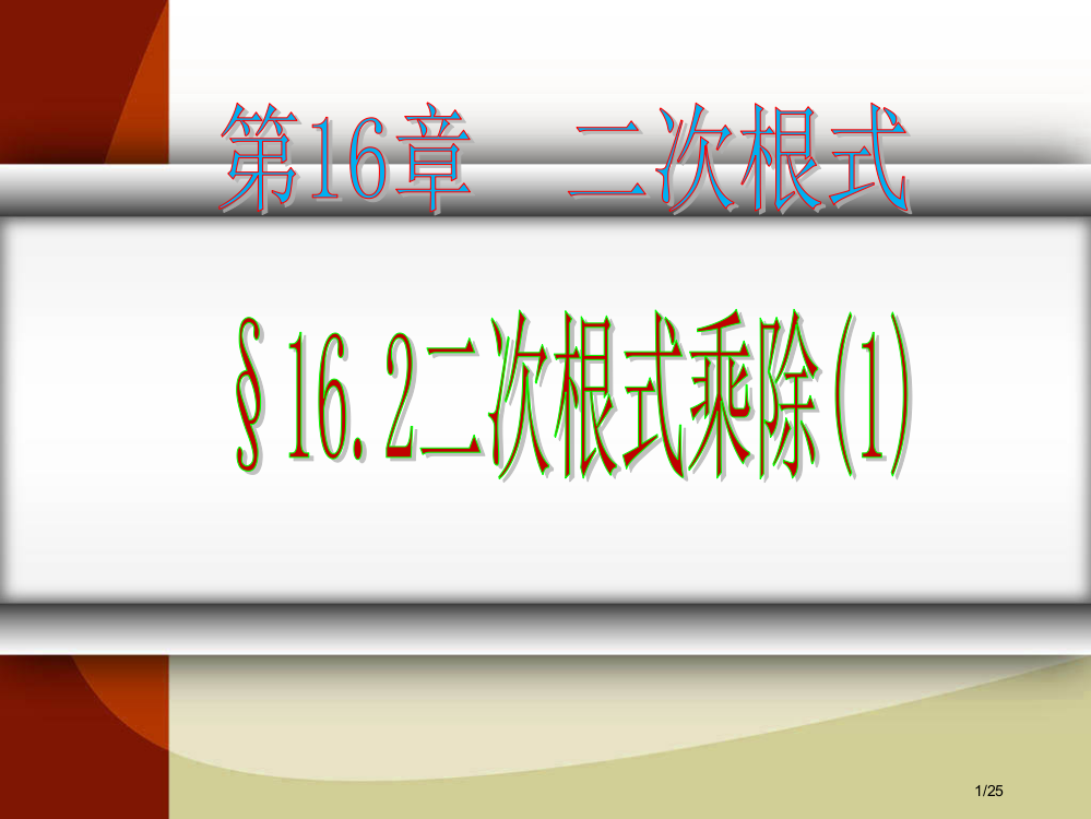 16.2二次根式的乘除第1课时公开课省公开课金奖全国赛课一等奖微课获奖PPT课件