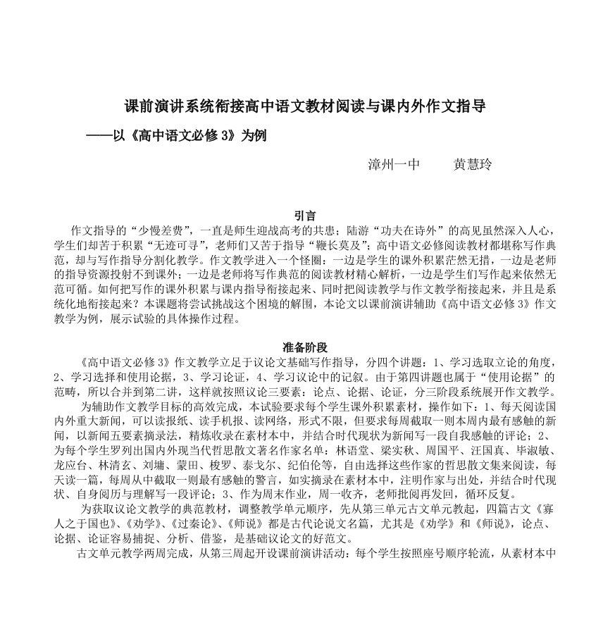 课前演讲系统衔接高中语文教材阅读与课内外作文指导