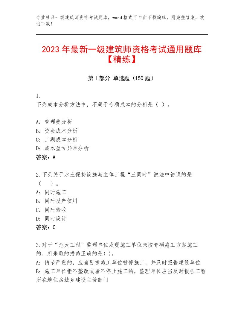 优选一级建筑师资格考试最新题库及完整答案1套