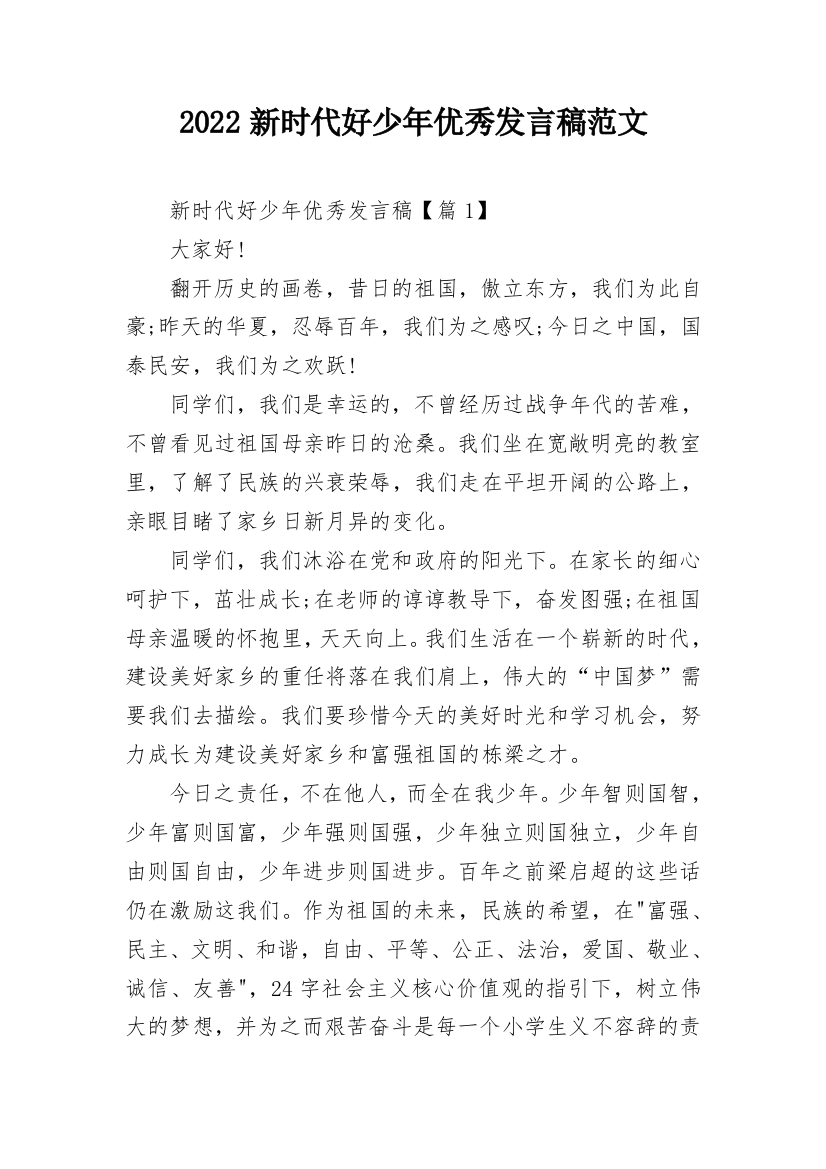 2022新时代好少年优秀发言稿范文