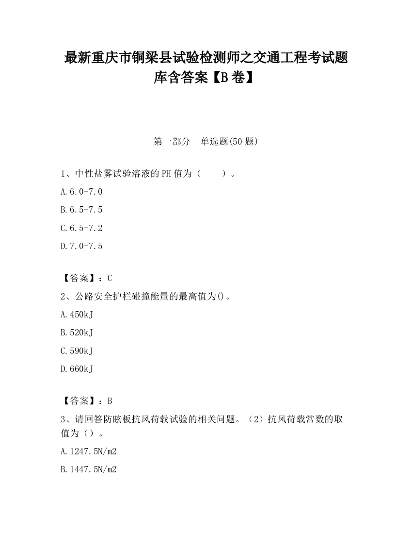 最新重庆市铜梁县试验检测师之交通工程考试题库含答案【B卷】