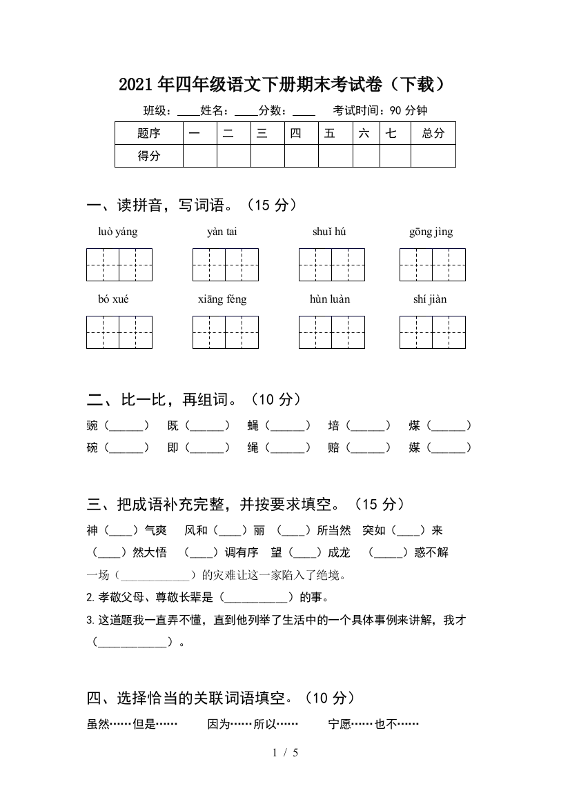 2021年四年级语文下册期末考试卷(下载)