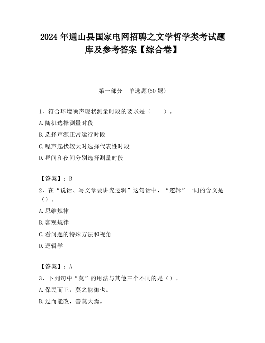 2024年通山县国家电网招聘之文学哲学类考试题库及参考答案【综合卷】