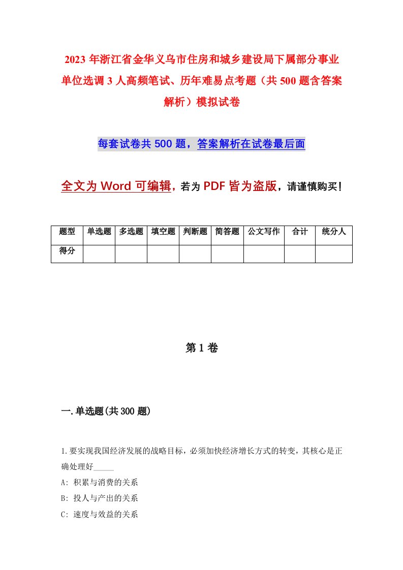 2023年浙江省金华义乌市住房和城乡建设局下属部分事业单位选调3人高频笔试历年难易点考题共500题含答案解析模拟试卷