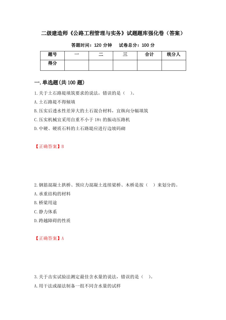 二级建造师公路工程管理与实务试题题库强化卷答案43