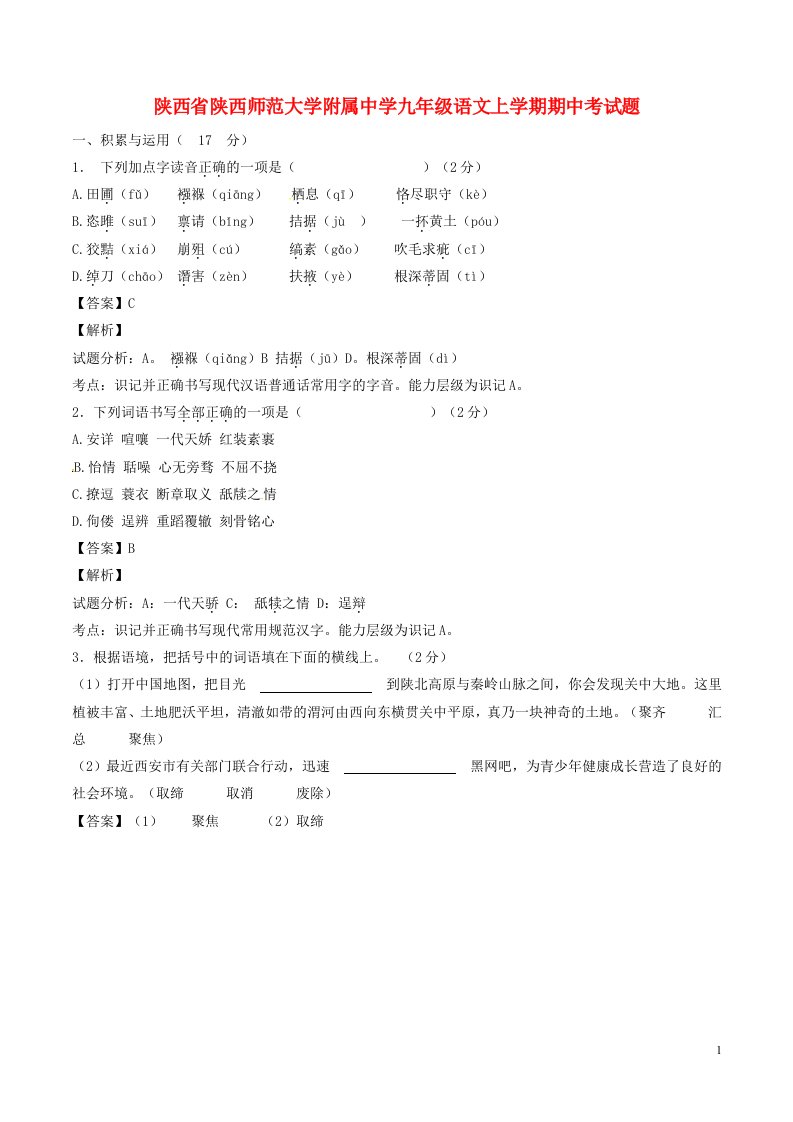 陕西省陕西师范大学附属中学九级语文上学期期中试题（含解析）