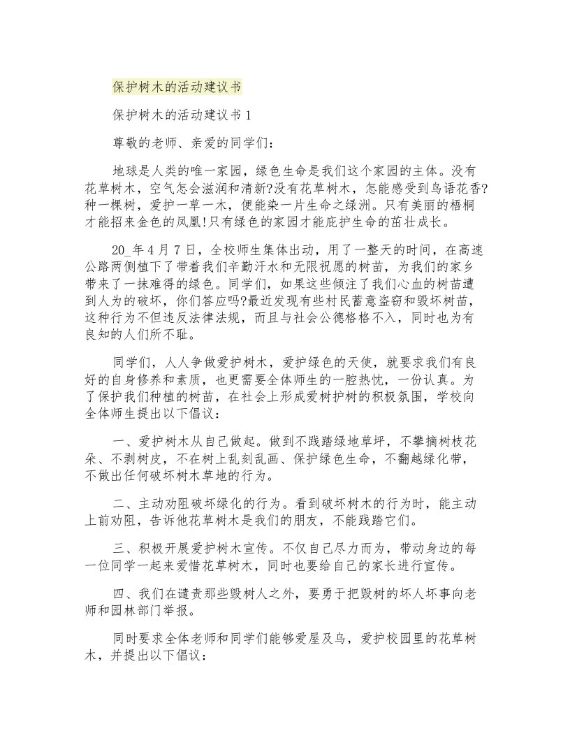 保护树木的活动建议书