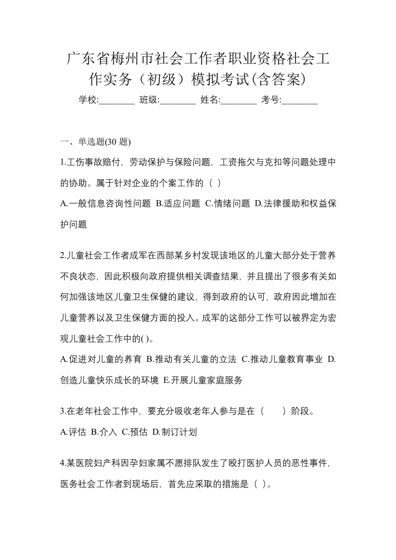 广东省梅州市社会工作者职业资格社会工作实务初级模拟考试含答案