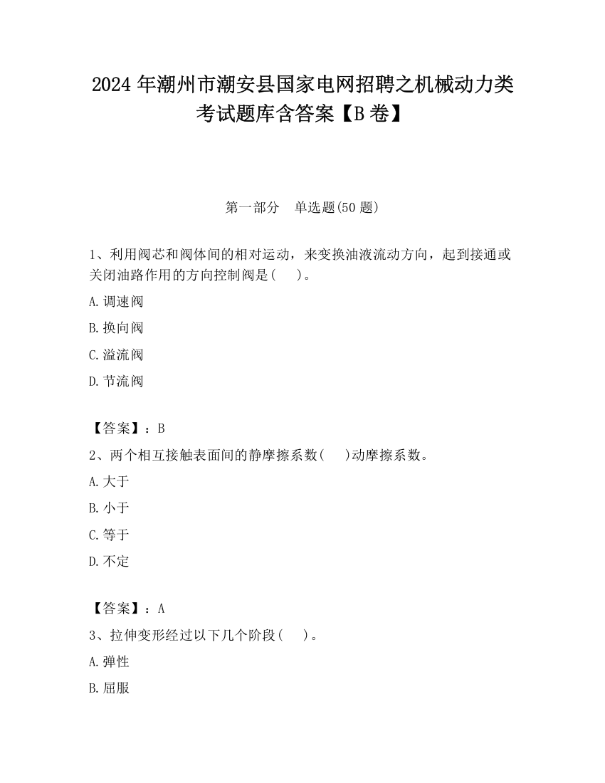 2024年潮州市潮安县国家电网招聘之机械动力类考试题库含答案【B卷】